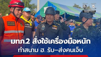 แม่ทัพภาค 2 ลงพื้นที่เครนหล่นทับขบวนรถไฟ สั่งทุกหน่วยใช่เครื่องมือหนัก ทำสนามเฮลิคอปเตอร์ เพื่อรองรับการรับ–ส่งผู้ได้รับบาด