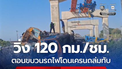 รถไฟวิ่ง 120 กิโลเมตรต่อชั่วโมง ตอนขบวนโดนเครนถล่มทับ