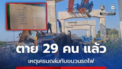 ตาย 29 คน แล้ว เหตุเครนถล่มทับขบวนรถไฟ