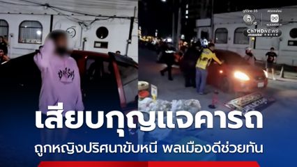 เกือบเสียท่า สาวเผลอเสียบกุญแจคารถยนต์ ถูกหญิงปริศนาขับหนี ได้พลเมืองดีช่วยสกัดไว้ทัน