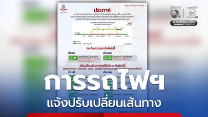 การรถไฟฯ แจ้งปรับเปลี่ยนเส้นทางและงดเดินขบวนรถสายตะวันออกเฉียงเหนือ จำนวน 14 ขบวน หลังเกิดเหตุเครนตกใส่รถไฟ