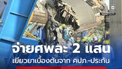คปภ. ระบุ โครงการทั้งหมด ทำประกันไว้ 583 ล้านบาท แต่ความเสียหายต่อครั้ง คือ 50 ล้านบาท เยียวยาครอบครัวผู้เสียชีวิตเบื้องต้นศพละ 2 แสนบาท