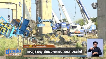 เร่งกู้ร่างผู้เสียชีวิตเครนถล่มทับรถไฟ จ.นครราชสีมา