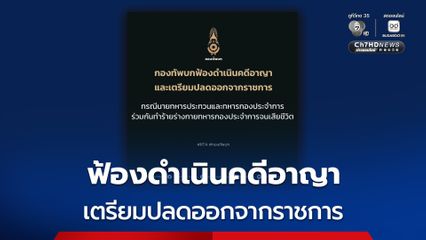 ฟ้องดำเนินคดีอาญาและเตรียมปลดออกจากราชการทหารประทวน ทหารรุ่นพี่