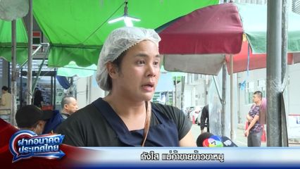 ฝากอนาคตประเทศไทย เลือกตั้ง 2569 : กังใส แม่ค้าขายข้าวขาหมู