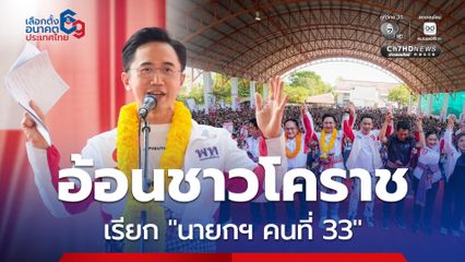 ยศชนัน นำทัพหาเสียง อ้อนชาวโคราชเรียก “นายกฯ คนที่ 33”