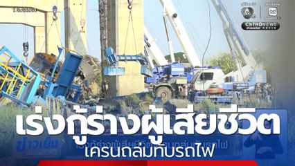 เร่งกู้ร่างผู้เสียชีวิตเครนถล่มทับรถไฟ จ.นครราชสีมา