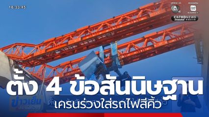 ตั้ง 4 ข้อสันนิษฐาน เครนร่วงใส่รถไฟสีคิ้ว