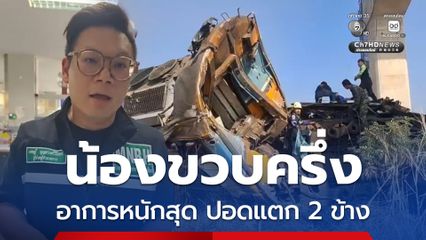 หมอเจดอัปเดตอาการเด็กขวบครึ่ง ปอดแตกจากอุบัติเหตุเครนถล่ม