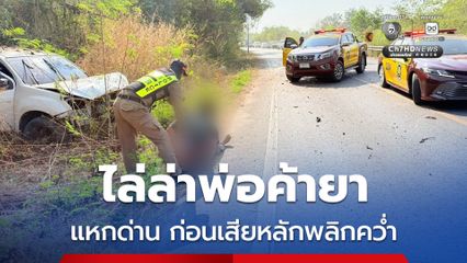 ไล่ล่าพ่อค้ายาบ้า พยายามติดสินบน-แหกด่าน ก่อนเสียหลักพลิกคว่ำ เจอยาบ้าแบ่งซองพร้อมขายเกือบ 8,000 เม็ด