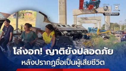 โล่งอก! ญาติรอดชีวิตจากเหตุเครนถล่มใส่รถไฟ หลังปรากฏชื่อเป็นผู้เสียชีวิต