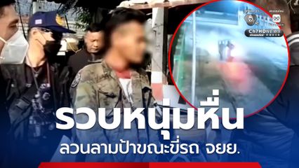 รวบหนุ่ม 46 ปี พยายามลวนลามป้า 60 ปี ขณะขี่รถ จยย. จนรถล้มคว่ำ