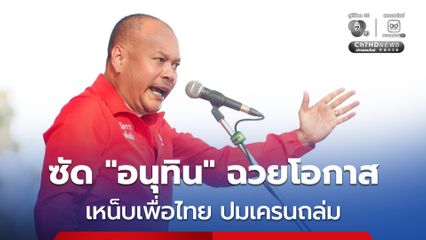 ณัฐวุฒิ ซัด อนุทิน ฉวยโอกาส  เหน็บเพื่อไทย ปมเครนถล่ม
