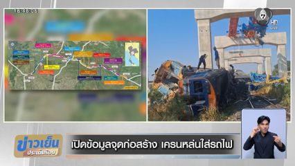 เปิดข้อมูลจุดก่อสร้าง เครนหล่นใส่รถไฟ