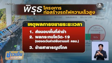 ตั้งข้อสังเกต โครงการก่อสร้างรถไฟความเร็วสูง
