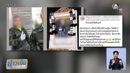 ร้อง พลทหาร ถูกซ้อมตายในค่าย จ.ขอนแก่น