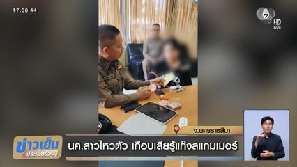 นศ.สาวไหวตัว เกือบเสียรู้แก๊งสแกมเมอร์ จ.นครราชสีมา