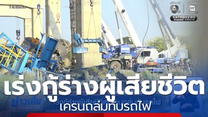เร่งกู้ร่างผู้เสียชีวิตเครนถล่มทับรถไฟ จ.นครราชสีมา