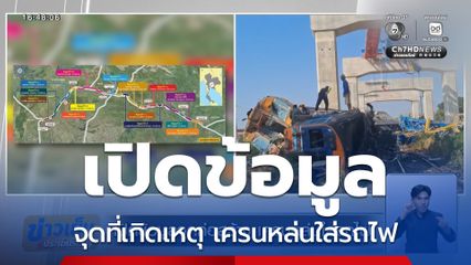 เปิดข้อมูลจุดก่อสร้าง เครนหล่นใส่รถไฟ
