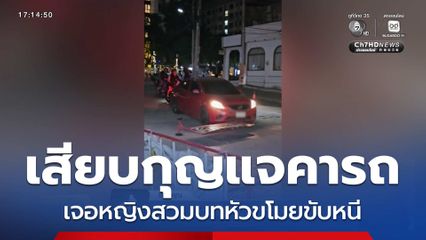 เสียบกุญแจคารถ เจอหญิงสวมบทหัวขโมยขับหนี จ.ปทุมธานี