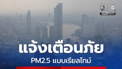 กทม. ใช้ Cell Broadcast แจ้งเตือนภัย PM2.5 แบบเรียลไทม์ เมื่อเข้าพื้นที่เสี่ยง