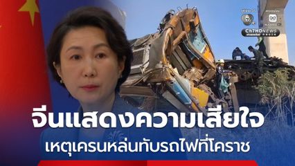 “จีน” แสดงความเสียใจ เหตุเครนหล่นทับรถไฟที่ จ.นครราชสีมา ระบุโครงการดังกล่าวก่อสร้างโดยบริษัทไทย