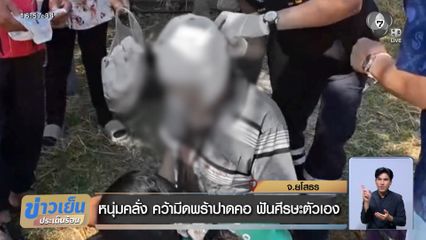 หนุ่มคลั่ง คว้ามีดพร้าปาดคอ ฟันศีรษะตัวเอง