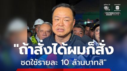 นายกฯ จี้ "การรถไฟ" ต้องเยียวยามากกว่า 4 หมื่นบาท ลั่น  "ถ้าสั่งได้ผมก็สั่ง ชดใช้รายละ 10 ล้านบาทสิ"