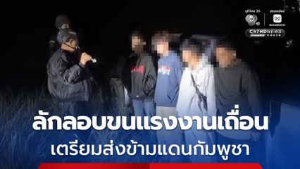 ทหารสนธิกำลังหน่วยงานความมั่นคง สกัดจับ 2 หนุ่มไทย ลักลอบขนแรงงานเมียนมา เตรียมส่งข้ามแดนไปกัมพูชา