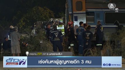 เร่งค้นหาผู้สูญหายอีก 3 คน