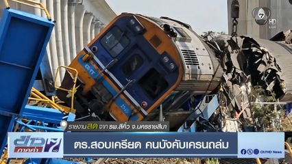 ตร.สอบเครียด คนบังคับเครนถล่ม