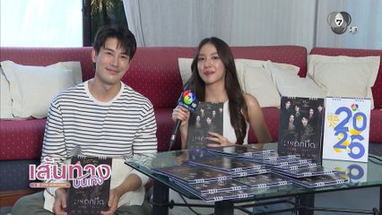 เส้นทางบันเทิง | FULL EP | 14 ม.ค.69