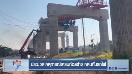 ประมวลเหตุการณ์เครนก่อสร้าง หล่นทับรถไฟ