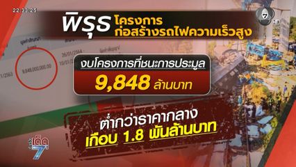 ข้อสงสัย โครงการก่อสร้างรถไฟความเร็วสูง