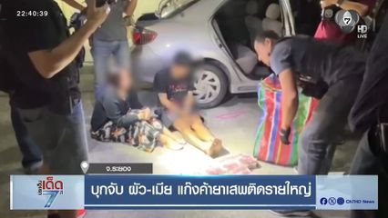 บุกจับ ผัว-เมีย แก๊งค้ายาเสพติดรายใหญ่