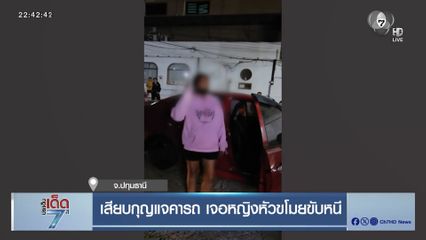เสียบกุญแจคารถ เจอหญิงหัวขโมยขับหนี