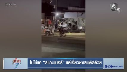 ไม่ใช่แค่ สแกมเมอร์ แต่เอี่ยวยาเสพติดด้วย