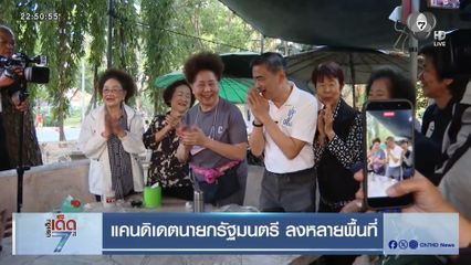 แคนดิเดตนายกรัฐมนตรี ลงหลายพื้นที่
