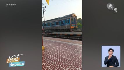 เสียงสลดจากโซเชียล! ภาพสุดท้ายขบวนรถไฟก่อนเกิดอุบัติเหตุ