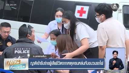 ญาติเข้ารับร่างผู้เสียชีวิตจากเหตุเครนหล่นทับขบวนรถไฟ