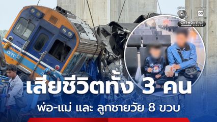 โศกนาฏกรรม เครนทับรถไฟ คร่าชีวิตยกครอบครัว พ่อ-แม่ และ ลูกชายวัย 8 ขวบ