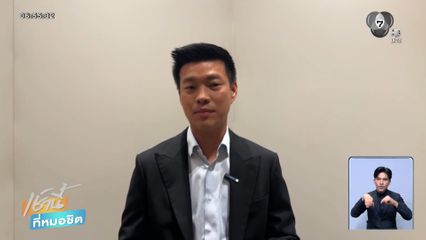 เลือกตั้ง 2569 : ณัฐพงษ์ ซัด ผู้รับเหมา ผิดซ้ำซาก