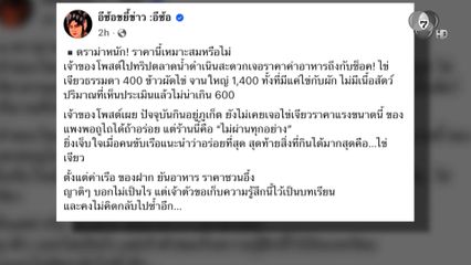 พาณิชย์ สั่งลดราคา ไข่เจียวจานละ 400 บาท