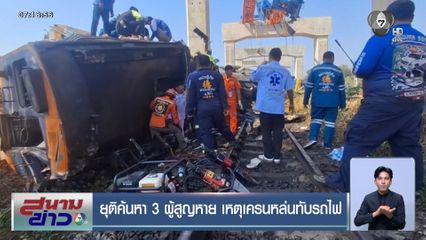 ยุติค้นหา 3 ผู้สูญหาย เหตุเครนหล่นทับรถไฟ
