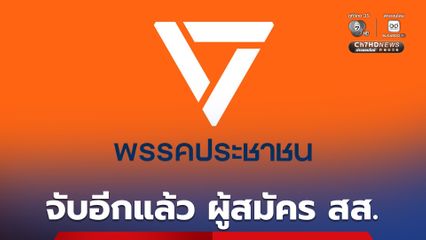 จับอีกแล้ว ผู้สมัคร สส.พรรคส้ม เอี่ยวพนันออนไลน์-ฟอกเงิน