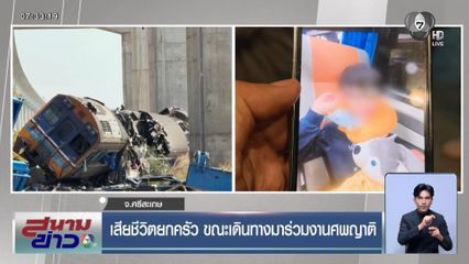 เสียชีวิตยกครัว ขณะเดินทางมาร่วมงานศพญาติ จ.ศรีสะเกษ