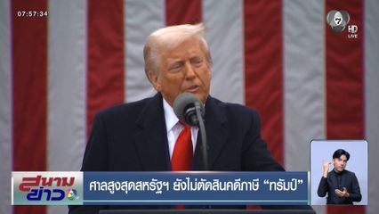 ศาลสูงสุดสหรัฐฯ ยังไม่ตัดสินคดีภาษี "ทรัมป์"