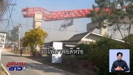 เครนมรณะ ถล่มทับรถไฟ ตาย 32 คน จ.นครราชสีมา