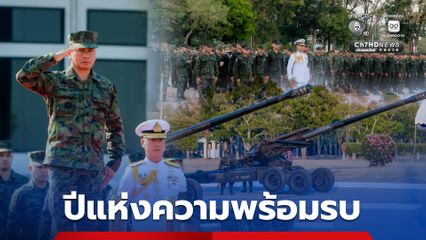 ปีแห่งความพร้อมรบ ฝึกเพื่อตอบสนองต่อภัยคุกคามได้ทันท่วงที