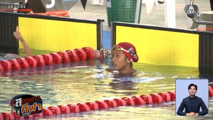 ม้วนเดียวจบ! เงือกเนย กมลชนก แตะขอบสระคนแรก คว้าทองที่ 2 ว่ายน้ำเดี่ยวผสม อินทนิลเกมส์